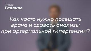 Как часто нужно посещать врача и сдавать анализы при артериальной гипертензии?