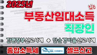 [2025] 직장인 부동산임대소득, 종합소득세 홈택스 셀프신고 (임대소득,근로소득,일반신고,간편장부,단순경비율,기준경비율,필요경비,신고도움서비스,원천징수영수증,상가,사무실,1파트)