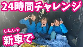 新車で24時間チャレンジしたらケンカになった・・・　まりちゃんいずちゃんチャンネル