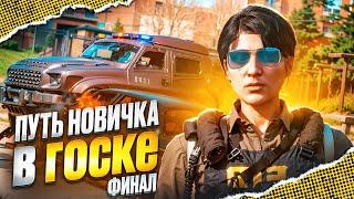 ФИНАЛ ПУТИ НОВИЧКА В ГОСКЕ на MAJESTIC RP в GTA 5