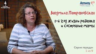 "О детях по-взрослому": 1-й год жизни ребенка и состояние мамы. Людмила Петрановская.