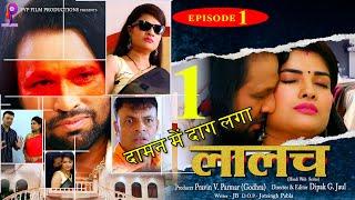 लालच-LALACH-New Hindi Web Series- Family Crime Story- Ep# 01 Pravin Kumar (Godhara), Greeva Kansara,