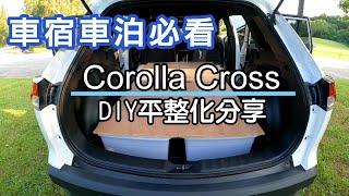 DIY分享 I 超便宜Corolla Cross 後車廂平整化DIY I 車泊 I 車宿 I 有字幕