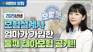 태아보험 추천, 보험설계사 엄마가 가입한 태아보험 설계 공개!(2025년생)