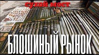 Блошиный рынок. Барахолка СССР. Сухой мост Тбилиси.