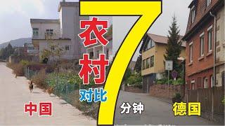 你心目中的农村是啥样？7分钟对比，看中国德国农村差别有多大！