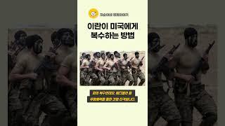이란이 미국에게 복수하는 방법 #shorts #호르무즈 #호르무즈해협 #이란미국전쟁 #이란핵무기 #벙커버스터 #스텔스 #이슈 #전술핵 #뉴스