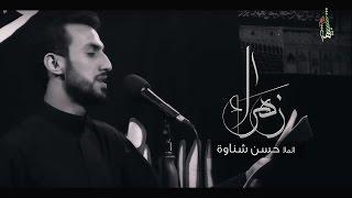 زهراء - ملا حسن شناوة