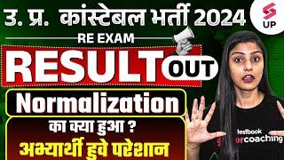 UP Police Normalization में किसके कितने नंबर बढे ?|  UP Police Cut Off 2024 | UP Police Result