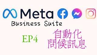 【Meta Business Suite】EP4：透過Meta Business Suite設定 #facebook messenger 和 #instagram 自動回應訊息