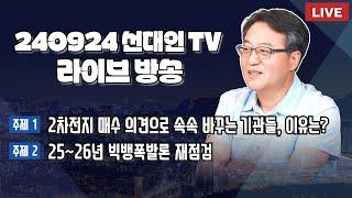 2차전지 매수 의견으로 속속 바꾸는 기관들, 이유는 + 25~26년 빅뱅폭발론 재점검 #2차전지 #선대인