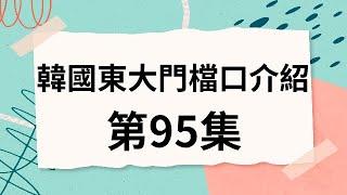 韓國代購批貨教學｜介紹韓國東大門檔口 第95集