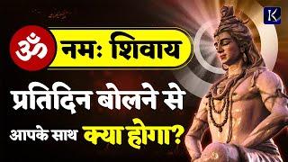 "ॐ नमः शिवाय" प्रतिदिन बोलने से आपके जीवन में होता है ये सब | Shiv Ki Kripa