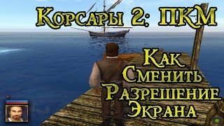 Корсары 2 Пираты Карибского Моря (Настройка разрешения Экрана)