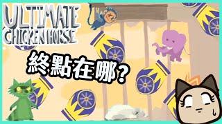 【喵哈】只有無限回起點沒有終點的超級砲台關！超級雞馬Ultimate Chicken Horse(feat.@qmeimei @SongYiYT  @whitegx )