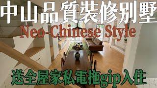 中山別墅分享 業主全新裝修 送全屋傢俬家電，兩層半四房四衛 有花園有天台 可泊兩臺車，實用1721呎 位置三鄉最優越地段#雅居樂灝湖居#三鄉二手房#中山樓盤