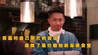 深夜食堂：黃磊廚藝背后的辛酸與希望