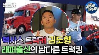 [아무튼 출근] 23미터 대형트럭 깻잎주차 가능?! 래퍼 출신16년차 미국 텍사스 트럭커 김도형!ㅣ#트럭커 #김도형 #엠뚜루마뚜루 MBC211116방송