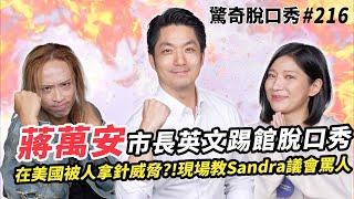 蔣萬安市長英文大聊美國留學自爆常常去派對?曾被人拿針威脅!Sandra被市長惹哭？！| ( ft.  @wanan.chiang  ）驚奇脫口秀#216