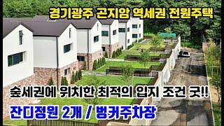 [No 2219. 경기도 광주 곤지암 역세권 전원주택 분양] 곤지암역 차량 5분 잔디정원 2개 벙커주차장 숲세권에 위치한 최적의 입지 조건 대지 120평 건평 60평