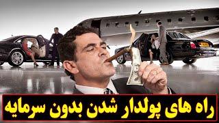 راه های پولدار شدن بدون سرمایه اولی