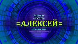 Значение имени Алексей - Тайна имени