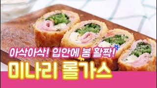 요리조리쿡쿡! 입안에 활짝 핀 봄~ '미나리 롤가스'