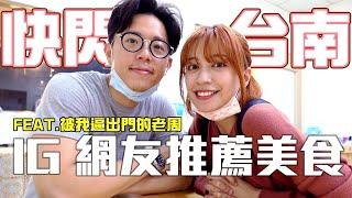 快閃台南一晚，網友推薦的美食-EP.31