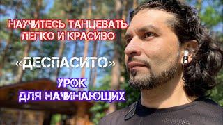 Урок танцы для начинающих «деспасито»