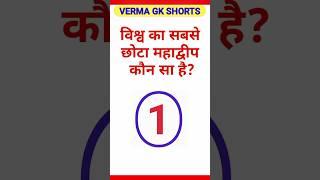 विश्व का सबसे छोटा महाद्वीप  कौन सा है?| Gk| Gk Question| #shorts #gkworld #youtubeshorts