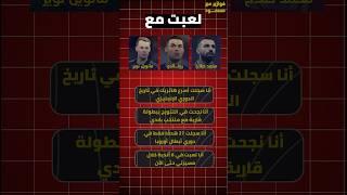 فوازير مع مسعود | 1 رمضان | أنا صاحب أسرع هاتريك في تاريخ الدوري الإنجليزي