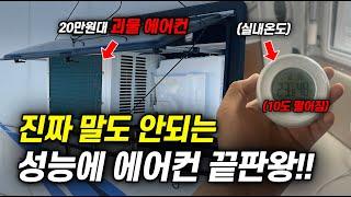 가정용 에어컨으로 캠핑을 즐길수 있다면?ㅣ20만원대 괴물에어컨의 성능!ㅣ말도 안되는 온도변화 미쳤다. #창문형에어컨 #캠핑용에어컨 #제품리뷰 #여름캠핑 #20만원대