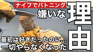 【初心者必見】キャンプでナイフバトニング薪割りをやらなくなった人がお勧めしない理由を念のため聞いてみてください【キャンプ道具】