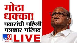 Sharad Pawar Press LIVE | विधानसभा निवडणुकीतील पराभवानंतर शरद पवार यांची पत्रकार परिषद  | NCP