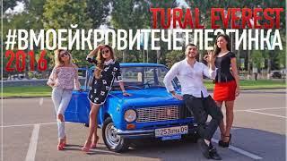 Tural Everest   В моей Крови Течет Лезгинка 2016 New