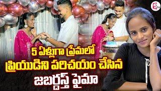 ప్రియుడిని పరిచయం చేసిన జబర్దస్త్ ఫైమా .. | Jabardasth faima introduced his boy friend | @SumanTV