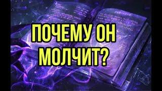 Почему он молчит