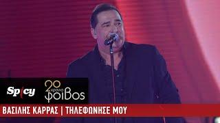 Βασίλης Καρράς - Τηλεφώνησέ Μου - 20 Χρόνια Φοίβος (Live)