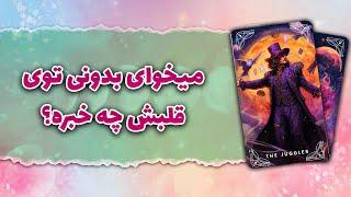 انرژی خوانی احساس | می‌خوای بدونی توی قلبش چه خبره؟ ️