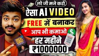 सिर्फ 2 घंटे काम करके हर महीने कमाओ ₹100000 | Ai Video Kaise Banaye? | Best Channel  Idea 2025