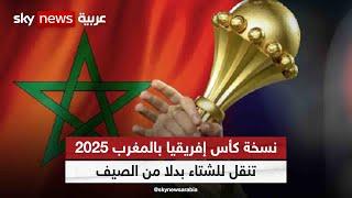 كأس إفريقيا 2025 تنقل للشتاء بدلا من الصيف.. ما عواقب هذا القرار المفاجئ؟ | #هجمة_مرتدة