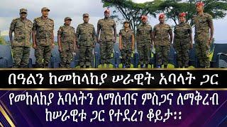 በአልን ከመከላከያ ሠራዊት አባላት ጋር የመከላከያ አባላትን ለማሰብና ምስጋና ለማቅረብ..| ENDF | እንኳን ለአዲሱ  አመት በሰላም አደረሰን።