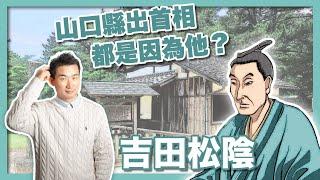 安倍晉三的精神教父「吉田松陰」｜伊藤博文、山縣有朋、高杉晉作的老師｜明治維新思想奠基人｜幕末時代最強教師｜松下村塾指導者｜長州藩志士｜山口縣首相 - 社長劉洋第87期