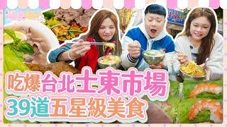 爆食姐妹市場美食大搜查！吃爆「五星級」士東市場6家美食一共39道！ft. @diningbro