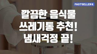 깔끔한 음식물 쓰레기통 추천! 냄새걱정 끝!