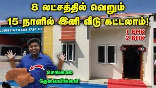 8 லட்சத்தில் 15 நாளில் இனி வீடு கட்டலாம் | செங்கல் தேவையில்லை | Cheapest Shear Wall Construction