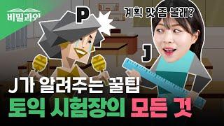 토익, 처음이에요? 극J가 총정리한 토익 준비물| 고사장 꿀팁 | 시험시간 총정리 [서아쌤의 비밀과외]