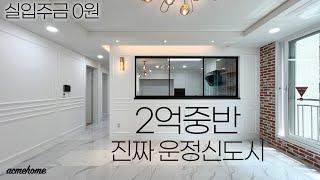 파주신축빌라 운정신도시 택지지구내에 있는 2억대에 신축빌라! 이보다 저렴할 수 없다! / A-351
