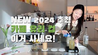 카페 유리컵 어떤 잔을 골라야 할까? 2024 NEW 추천!