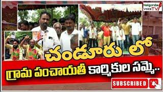 చండూరు చౌరస్తాలో గ్రామ పంచాయతీ కార్మికుల సమ్మె | Nalgonda Voice TV